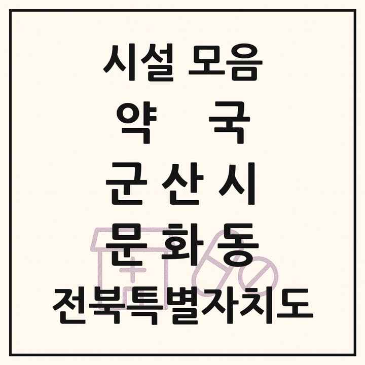 전북특별자치도 군산시 문화동 약국 목록
